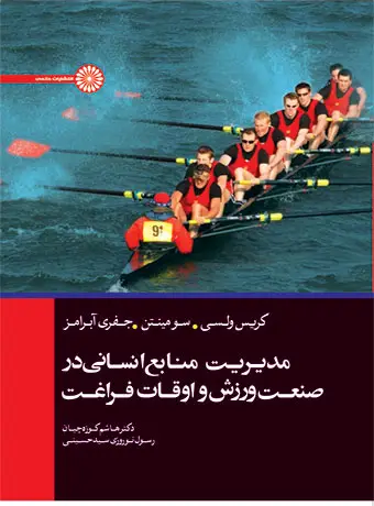 جلد کتاب مدیریت منابع انسانی در صنعت ورزش و اوقات فراغت
