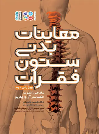جلد کتاب معاینات بدنی ستون فقرات