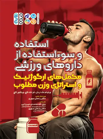 جلد کتاب استفاده و سوء استفاده از داروهای ورزشی