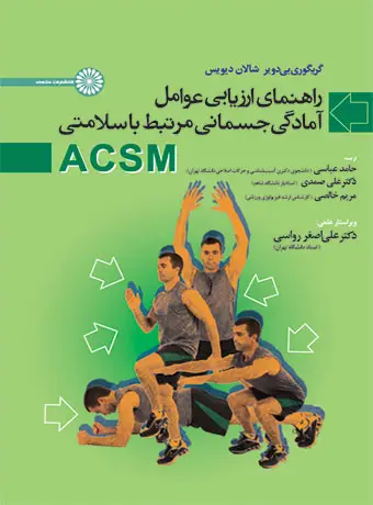 جلد کتاب راهنمای ارزیابی عوامل امادگی جسمانی مرتبط با سلامتی ACSM