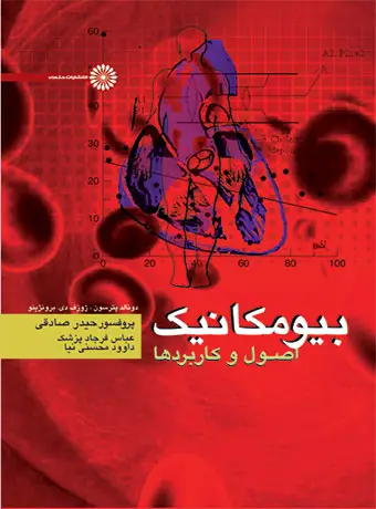 جلد کتاب بیومکانیک (اصول و کاربردها)