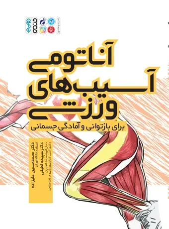 جلد کتاب اناتومی اسیب های ورزشی برای بازتوانی و امادگی جسمانی
