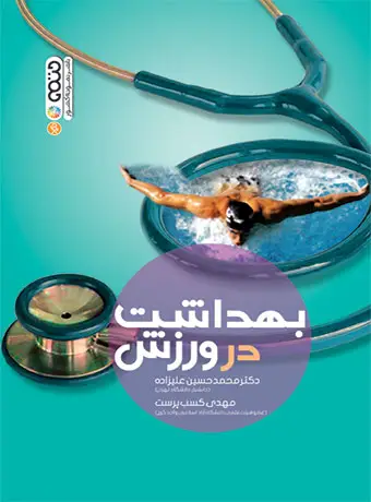 جلد کتاب بهداشت در ورزش
