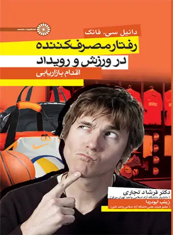 جلد کتاب رفتار مصرف کننده در ورزش و رویداد