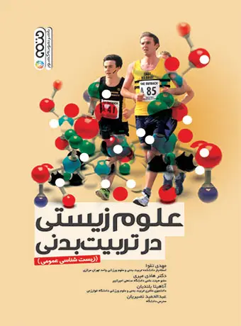 جلد کتاب علوم زیستی در تربیت بدنی
