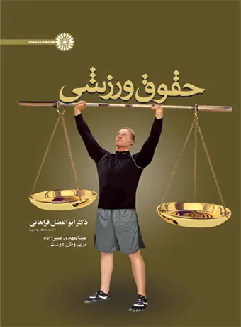 جلد کتاب حقوق ورزشی