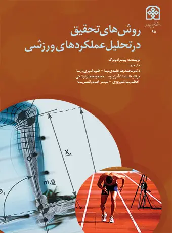 جلد کتاب روش های تحقیق در تحلیل عملکردهای ورزشی