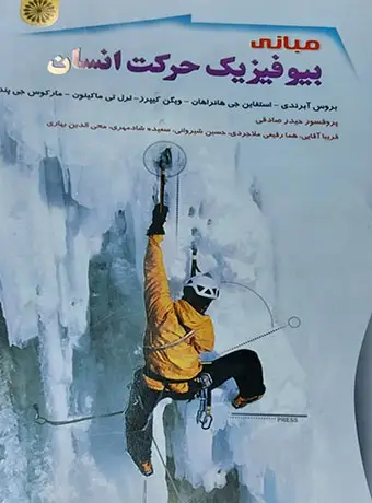 جلد کتاب مبانی بیوفیزیک حرکت انسان