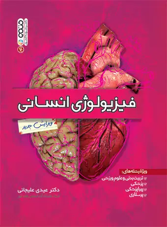 جلد کتاب فیزیولوژی انسانی (عیدی علیجانی)