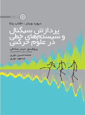 جلد کتاب پردازش سیگنال و سیستم های خطی در علوم حرکتی