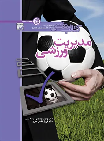 جلد کتاب کتاب بنفش مدیریت ورزشی