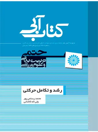 جلد کتاب کتاب ابی رشد و تکامل حرکتی