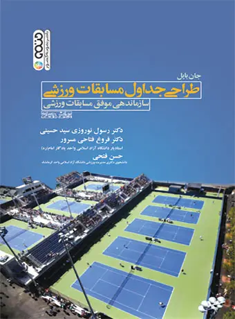 جلد کتاب طراحی جداول مسابقات ورزشی