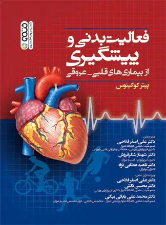 جلد کتاب فعالیت بدنی و پیشگیری از بیماری های قلبی – عروقی