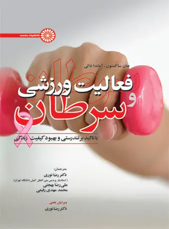 جلد کتاب فعالیت ورزشی و سرطان