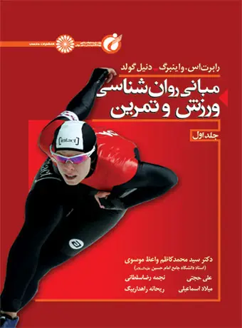 جلد کتاب مبانی روانشناسی ورزش و تمرین (جلد اول)