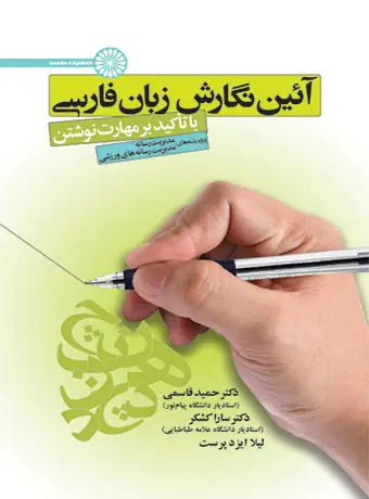جلد کتاب ائین نگارش زبان فارسی (با تاکید بر مهارت نوشتن)