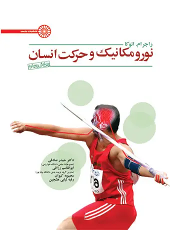 جلد کتاب نورومکانیک و حرکت انسان
