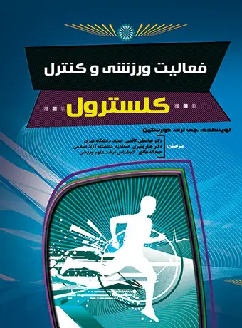 جلد کتاب فعالیت ورزشی و کنترل کلسترول