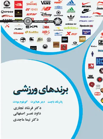 جلد کتاب برندهای ورزشی