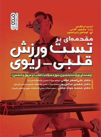 جلد کتاب مقدمه ای بر تست ورزش قلبی-ریوی