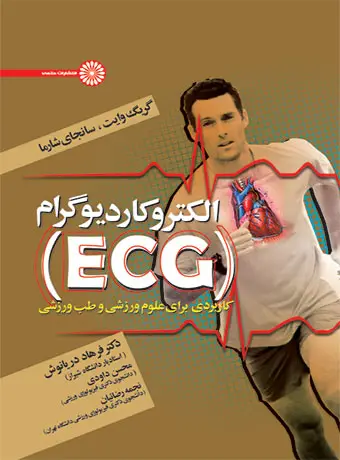 جلد کتاب الکتروکاردیوگرام (ECG)