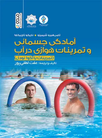 جلد کتاب امادگی جسمانی و تمرینات هوازی در اب (تمرینات با اکوانودل)