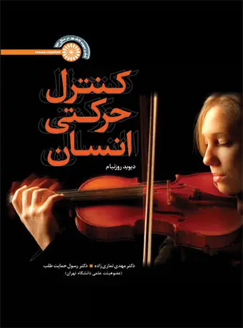 جلد کتاب کنترل حرکتی انسان