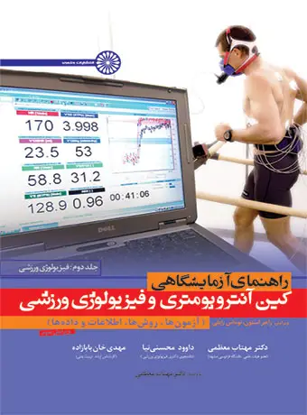 جلد کتاب راهنمای ازمایشگاهی کین انتروپومتری و فیزیولوژی ورزشی