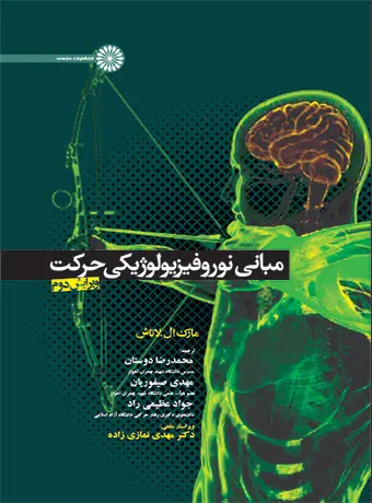 جلد کتاب مبانی نوروفیزیولوژیکی حرکت
