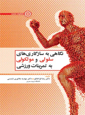 جلد کتاب نگاهی به سازگاری های سلولی و مولکولی به تمرینات ورزشی