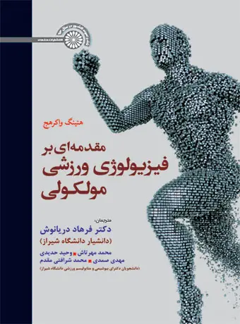 جلد کتاب مقدمه ای بر فیزیولوژی ورزشی مولکولی(دریانوش)