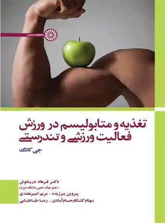 جلد کتاب تغذیه و متابولیسم در ورزش فعالیت ورزشی و تندرستی