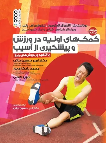 جلد کتاب کمک های اولیه در ورزش و پیشگیری از اسیب با تاکید بر ورزش های رایج