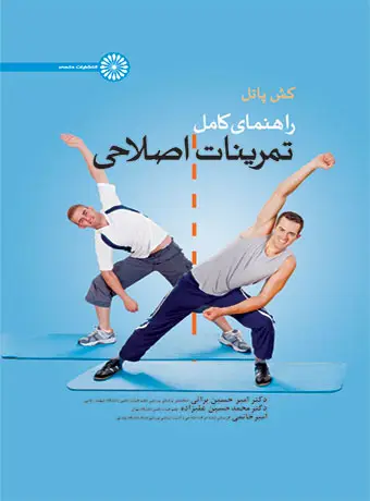 جلد کتاب راهنمای کامل تمرینات اصلاحی