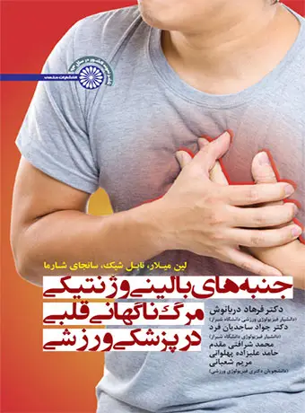 جلد کتاب جنبه های بالینی و ژنتیکی مرگ ناگهانی قلبی در پزشکی ورزشی