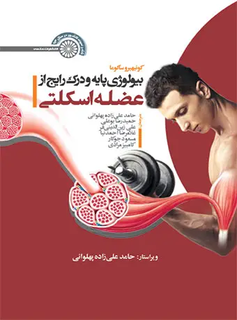 جلد کتاب بیولوژی پایه و درک رایج از عضله اسکلتی
