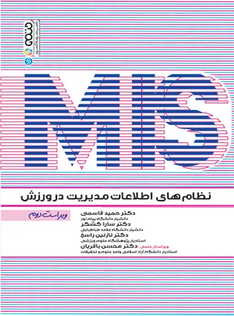 جلد کتاب نظام های اطلاعات مدیریت در ورزش MIS