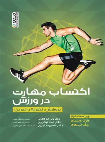 جلد کتاب اکتساب مهارت در ورزش (پژوهش،نظریه و تمرین)