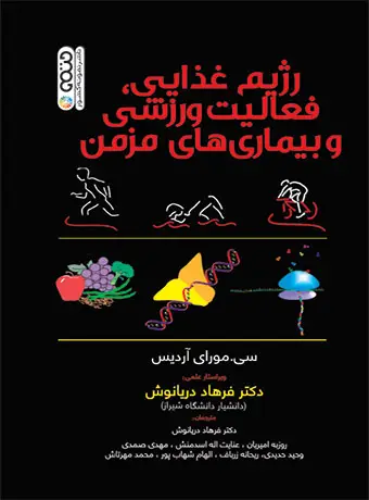جلد کتاب رژیم غذایی،فعالیت ورزشی و بیماری های مزمن