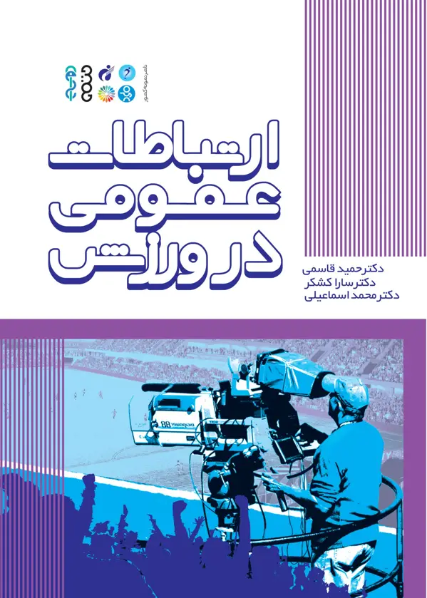 جلد کتاب ارتباطات عمومی در ورزش