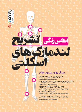 جلد کتاب اطلس رنگی تشریح لندمارک های اسکلتی