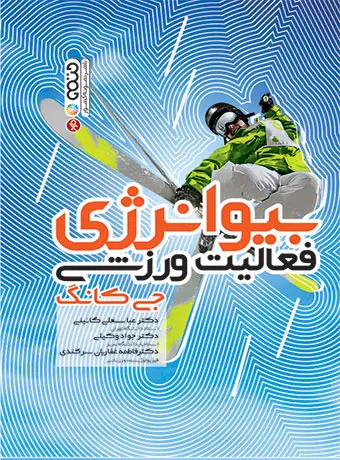 جلد کتاب بیوانرژی فعالیت ورزشی