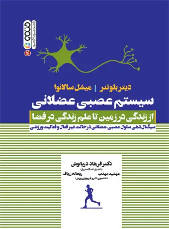 جلد کتاب سیستم عصبی عضلانی (از زندگی در زمین تا علم زندگی در فضا)