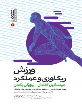 جلد کتاب ورزش ریکاوری و عملکرد