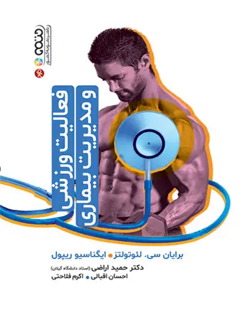 جلد کتاب فعالیت ورزشی و مدیریت بیماری حمید اراضی