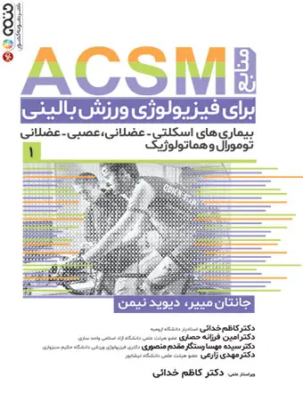 جلد کتاب منابع ACSM برای فیزیولوژی ورزش بالینی جلد اول
