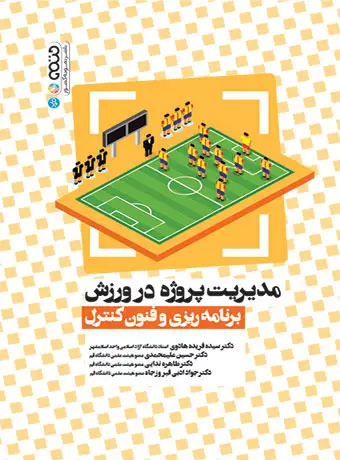 جلد کتاب مدیریت پروژه در ورزش (برنامه ریزی و فنون کنترل)