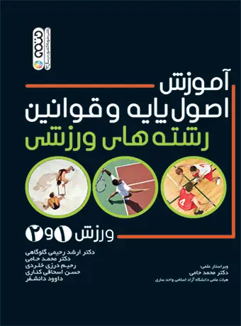 جلد کتاب اموزش اصول پایه و قوانین رشته های ورزشی