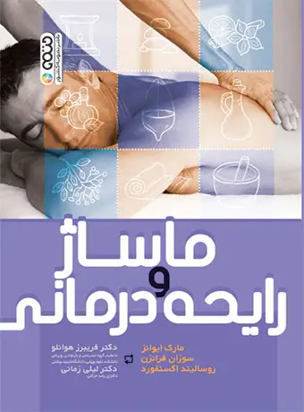 جلد کتاب ماساژ و رایحه درمانی